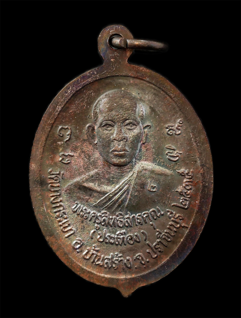 28Apr25 (258)p.jpg - เหรียญหลวงพ่อจาด หลังหลวงพ่อประเทือง กิตฺติสทฺโท(พระราชภัทรธาดา) วัดบางกระเบา อ.บ้านสร้าง จ.ปราจีนบุรี ปี2535 รุ่นไฟไม่ไหม้ เนื้อทองแดง พระเก่าสวย มวล [..] | https://kamulet.in.th